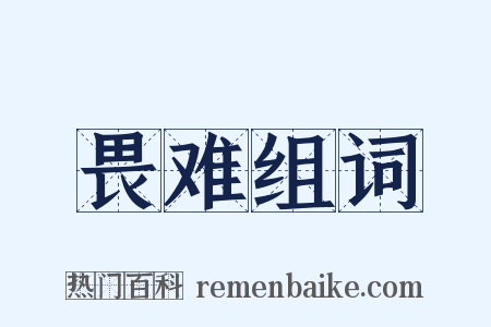 畏难组词是什么意思的图片